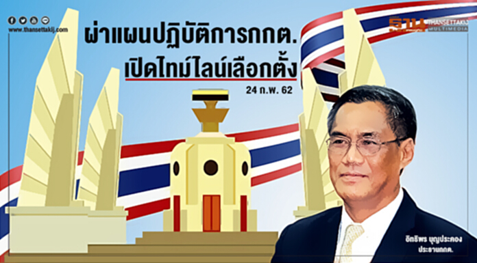 ผ่าแผนปฏิบัติการกกต.เปิดไทม์ไลน์เลือกตั้ง 24 ก.พ. 62 ผ่าแผนปฏิบัติการกกต.เปิดไทม์ไลน์เลือกตั้ง 24 ก.พ. 62