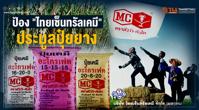 ป้อง "ไทยเซ็นทรัลเคมี" ประมูลปุ๋ยยาง