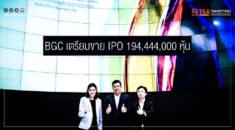 BGC เตรียมขาย IPO 194,444,000 หุ้น! หลัง ก.ล.ต. นับหนึ่งไฟลิ่ง BGC เตรียมขาย IPO 194,444,000 หุ้น! หลัง ก.ล.ต. นับหนึ่งไฟลิ่ง