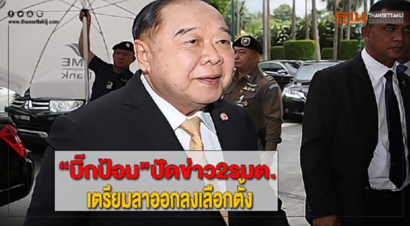 “บิ๊กป้อม”ปัดข่าว2รมต.เตรียมลาออกลงเลือกตั้ง “บิ๊กป้อม”ปัดข่าว2รมต.เตรียมลาออกลงเลือกตั้ง