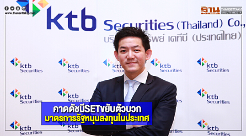 KTBSTคาดดัชนีSETขยับตัวบวกมาตรการรัฐหนุนลงทุนในประเทศ KTBSTคาดดัชนีSETขยับตัวบวกมาตรการรัฐหนุนลงทุนในประเทศ