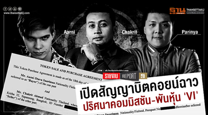 เปิดสัญญาบิตคอยน์ฉาว ปริศนาคอมมิสชัน-พันหุ้น 'VI' เปิดสัญญาบิตคอยน์ฉาว ปริศนาคอมมิสชัน-พันหุ้น 'VI'