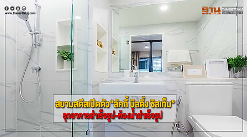 สยามสตีลเปิดตัว“ลัคกี้ บิลดิ้ง ซิสเท็ม”รุกอาคารสำเร็จรูป-ห้องน้ำสำเร็จรูป สยามสตีลเปิดตัว“ลัคกี้ บิลดิ้ง ซิสเท็ม”รุกอาคารสำเร็จรูป-ห้องน้ำสำเร็จรูป