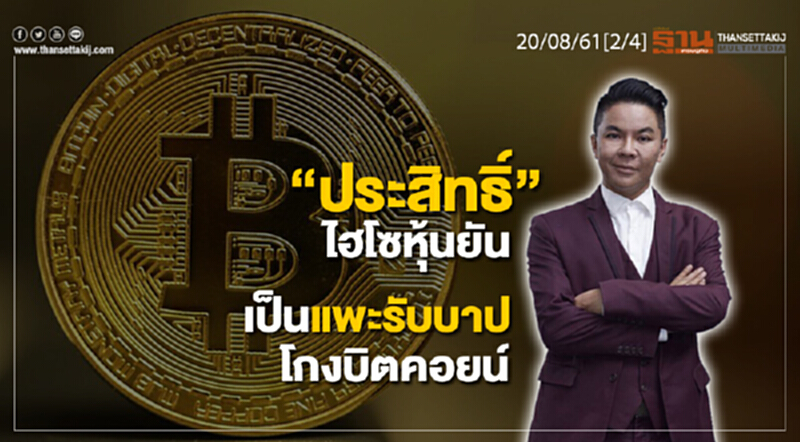 ชั่วโมงฐานเศรษฐกิจ : “ประสิทธิ์” ไฮโซหุ้นยันเป็นแพะรับบาปโกงบิตคอยน์ ชั่วโมงฐานเศรษฐกิจ : “ประสิทธิ์” ไฮโซหุ้นยันเป็นแพะรับบาปโกงบิตคอยน์