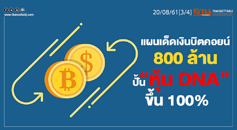 ชั่วโมงฐานเศรษฐกิจ : แผนเด็ดเงินบิตคอยน์ 800 ล้านปั้น “หุ้น DNA” ขึ้น 100% ชั่วโมงฐานเศรษฐกิจ : แผนเด็ดเงินบิตคอยน์ 800 ล้านปั้น “หุ้น DNA” ขึ้น 100%