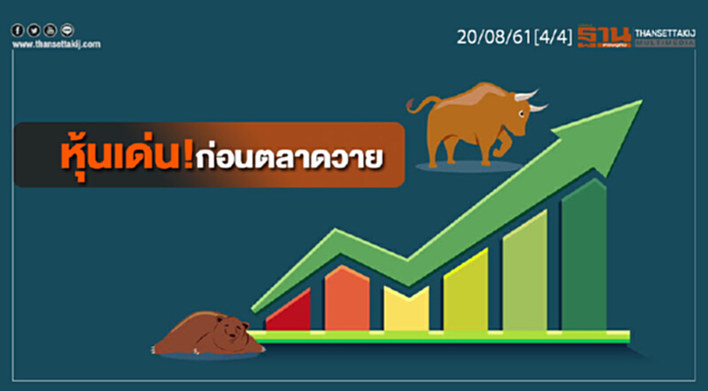 ชั่วโมงฐานเศรษฐกิจ : หุ้นเด่น! ก่อนตลาดวาย ชั่วโมงฐานเศรษฐกิจ : หุ้นเด่น! ก่อนตลาดวาย