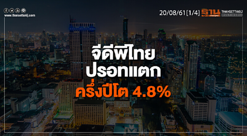 ชั่วโมงฐานเศรษฐกิจ : จีดีพีไทยปรอทแตก ครึ่งปีโต 4.8% ชั่วโมงฐานเศรษฐกิจ : จีดีพีไทยปรอทแตก ครึ่งปีโต 4.8%
