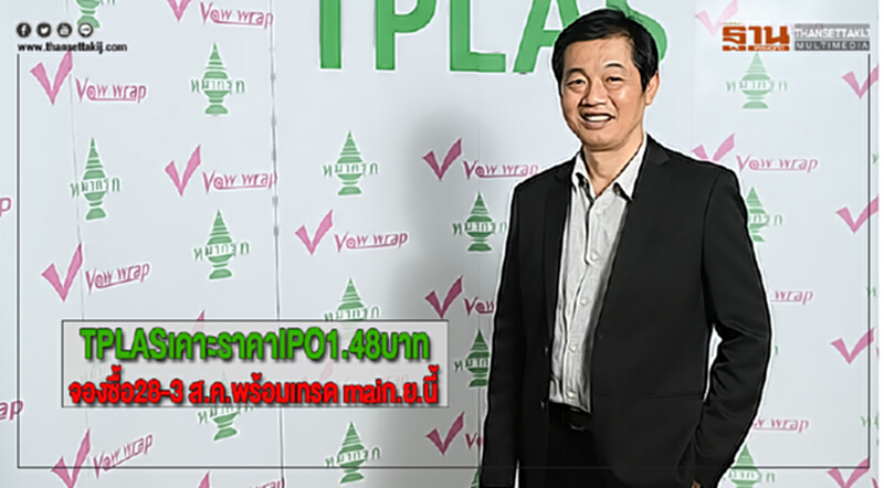 TPLASเคาะราคาIPO1.48บาทจองซื้อ28-3 ส.ค.พร้อมเทรด maiก.ย.นี้ TPLASเคาะราคาIPO1.48บาทจองซื้อ28-3 ส.ค.พร้อมเทรด maiก.ย.นี้