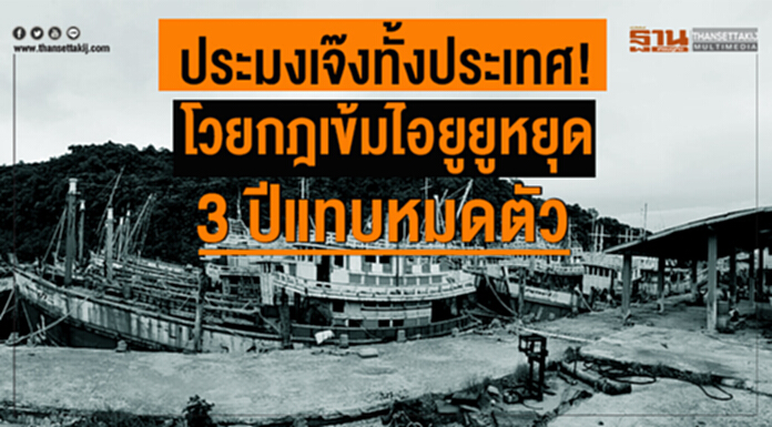 ประมงเจ๊งทั้งประเทศ! โวยกฎเข้มไอยูยูหยุด 3 ปีประมงแทบหมดตัว ประมงเจ๊งทั้งประเทศ! โวยกฎเข้มไอยูยูหยุด 3 ปีประมงแทบหมดตัว
