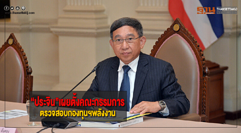 “ประจิน”เผยตั้งคณะกรรมการตรวจสอบกองทุนฯพลังงาน “ประจิน”เผยตั้งคณะกรรมการตรวจสอบกองทุนฯพลังงาน
