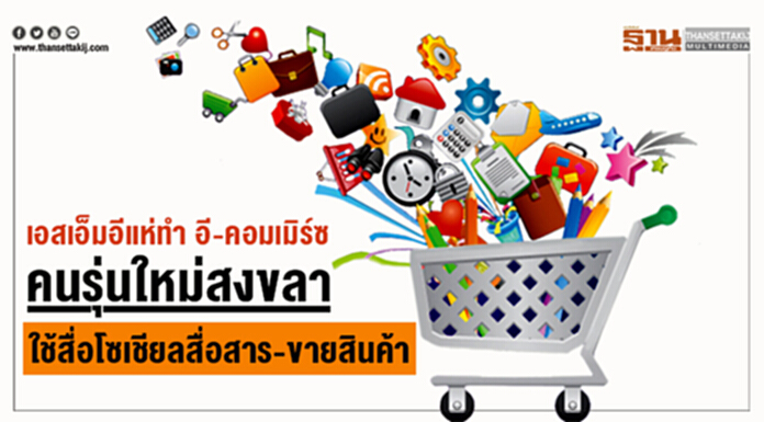 เอสเอ็มอีแห่ทำอี-คอมเมิร์ซ คนรุ่นใหม่สงขลาใช้สื่อโซเชียลสื่อสาร-ขายสินค้า เอสเอ็มอีแห่ทำอี-คอมเมิร์ซ คนรุ่นใหม่สงขลาใช้สื่อโซเชียลสื่อสาร-ขายสินค้า