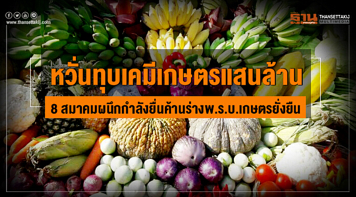 หวั่นทุบเคมีเกษตรแสนล้าน - 8 สมาคมผนึกกำลังยื่นค้านร่างพ.ร.บ.เกษตรยั่งยืน หวั่นทุบเคมีเกษตรแสนล้าน - 8 สมาคมผนึกกำลังยื่นค้านร่างพ.ร.บ.เกษตรยั่งยืน