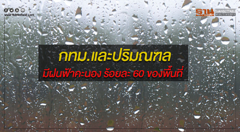 ภาคเหนือ ภาคอีสาน ภาคกลาง และภาคตอ.มีฝนตกหนักบางพื้นที่ กทม.มีฝนฟ้าคะนอง ร้อยละ 60 ของพื้นที่ ภาคเหนือ ภาคอีสาน ภาคกลาง และภาคตอ.มีฝนตกหนักบางพื้นที่ กทม.มีฝนฟ้าคะนอง ร้อยละ 60 ของพื้นที่