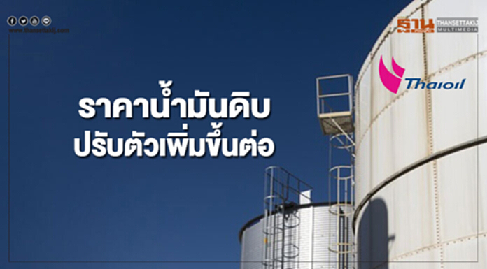ราคาน้ำมันดิบปรับตัวเพิ่มขึ้นต่อ หลังตลาดหุ้นสหรัฐฯดีดตัว ราคาน้ำมันดิบปรับตัวเพิ่มขึ้นต่อ หลังตลาดหุ้นสหรัฐฯดีดตัว