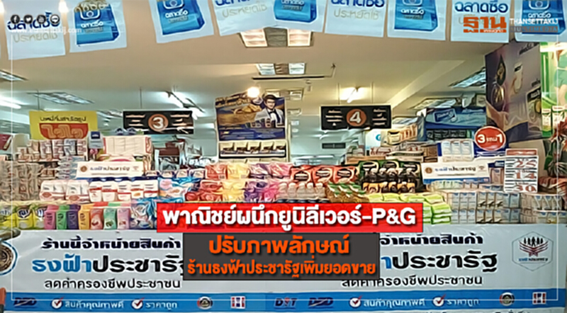 พาณิชย์ผนึกยูนิลีเวอร์-P&Gปรับภาพลักษณ์ร้านธงฟ้าประชารัฐเพิ่มยอดขาย พาณิชย์ผนึกยูนิลีเวอร์-P&Gปรับภาพลักษณ์ร้านธงฟ้าประชารัฐเพิ่มยอดขาย