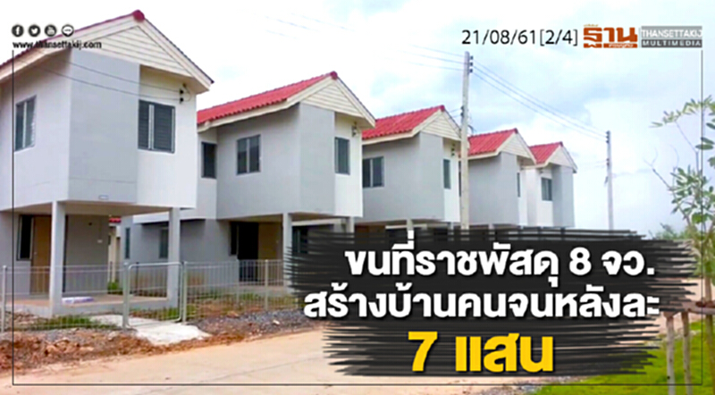 ชั่วโมงฐานเศรษฐกิจ : ขนที่ราชพัสดุ 8 จว. สร้างบ้านคนจนหลังละ 7 แสน ชั่วโมงฐานเศรษฐกิจ : ขนที่ราชพัสดุ 8 จว. สร้างบ้านคนจนหลังละ 7 แสน