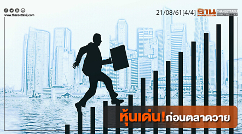 ชั่วโมงฐานเศรษฐกิจ : หุ้นเด่น! ก่อนตลาดวาย ชั่วโมงฐานเศรษฐกิจ : หุ้นเด่น! ก่อนตลาดวาย