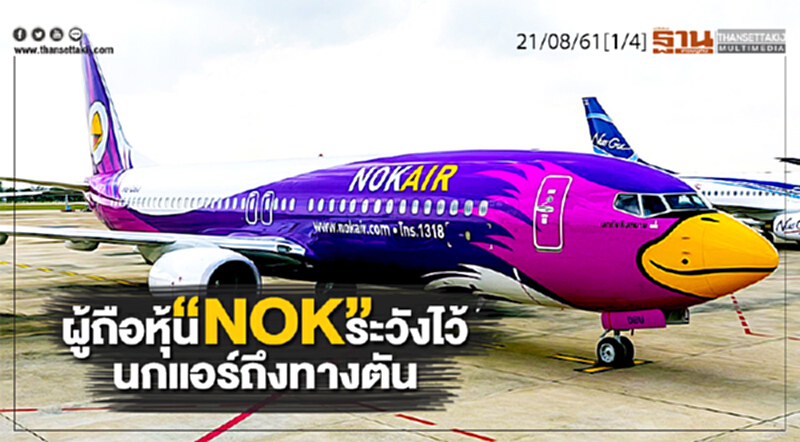 ชั่วโมงฐานเศรษฐกิจ : ผู้ถือหุ้น “NOK” ระวังไว้นกแอร์ถึงทางตัน ชั่วโมงฐานเศรษฐกิจ : ผู้ถือหุ้น “NOK” ระวังไว้นกแอร์ถึงทางตัน