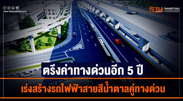 ตรึงค่าทางด่วนอีก 5 ปี เร่งสร้างรถไฟฟ้าสายสีนํ้าตาลคู่ทางด่วน ตรึงค่าทางด่วนอีก 5 ปี เร่งสร้างรถไฟฟ้าสายสีนํ้าตาลคู่ทางด่วน