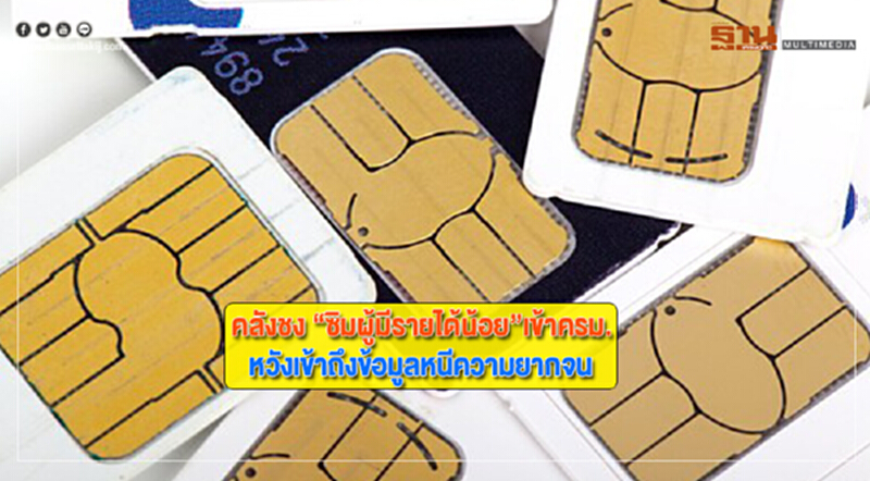 คลังชง “ซิมผู้มีรายได้น้อย”เข้าครม. หวังเข้าถึงข้อมูลหนีความยากจนได้ คลังชง “ซิมผู้มีรายได้น้อย”เข้าครม. หวังเข้าถึงข้อมูลหนีความยากจนได้