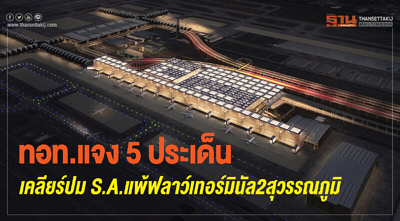 ทอท.แจง 5 ประเด็น เคลียร์ปม S.A.แพ้ฟลาว์เทอร์มินัล2 สุวรรณภูมิ ทอท.แจง 5 ประเด็น เคลียร์ปม S.A.แพ้ฟลาว์เทอร์มินัล2 สุวรรณภูมิ
