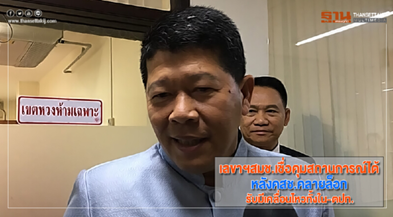 เลขาฯสมช.เชื่อคุมสถานการณ์ได้หลังคสช.คลายล็อกรับมีเคลื่อนไหวทั้งใน-ตปท. เลขาฯสมช.เชื่อคุมสถานการณ์ได้หลังคสช.คลายล็อกรับมีเคลื่อนไหวทั้งใน-ตปท.