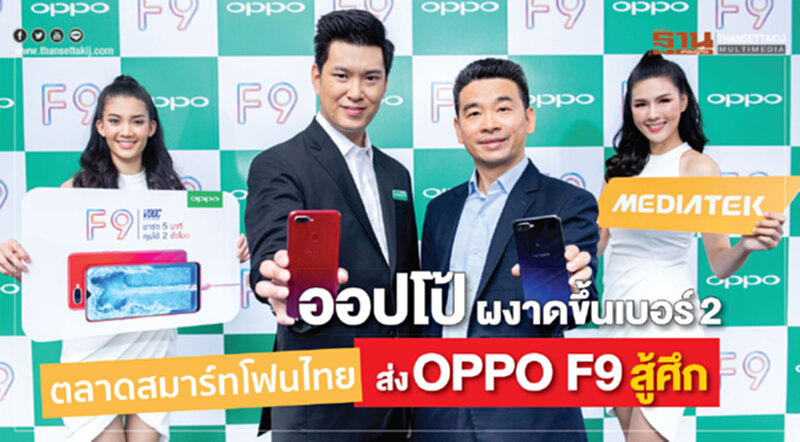 ออปโป้ ผงาดขึ้นเบอร์ 2 ตลาดสมาร์ทโฟนไทย ส่ง OPPO F9 สู้ศึก ออปโป้ ผงาดขึ้นเบอร์ 2 ตลาดสมาร์ทโฟนไทย ส่ง OPPO F9 สู้ศึก