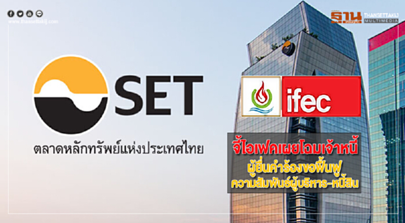 ตลท.จี้ไอเฟคเผยโฉมเจ้าหนี้ผู้ยื่นคำร้องขอฟื้นฟูและความสัมพันธ์ผู้บริหาร-หนี้สิน ตลท.จี้ไอเฟคเผยโฉมเจ้าหนี้ผู้ยื่นคำร้องขอฟื้นฟูและความสัมพันธ์ผู้บริหาร-หนี้สิน