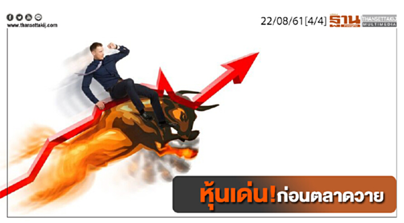 ชั่วโมงฐานเศรษฐกิจ : หุ้นเด่น! ก่อนตลาดวาย ชั่วโมงฐานเศรษฐกิจ : หุ้นเด่น! ก่อนตลาดวาย