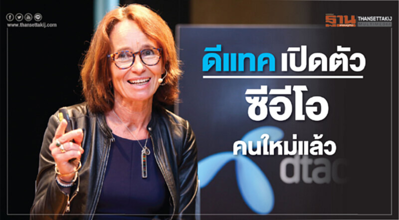 เปิดตัว "ซีอีโอดีแทค" คนใหม่!! อ้อน กสทช. เยียวยาคลื่น 850 เปิดตัว "ซีอีโอดีแทค" คนใหม่!! อ้อน กสทช. เยียวยาคลื่น 850