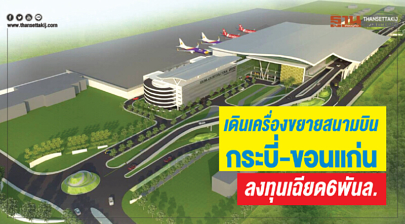 เดินเครื่อง!! ขยาย "สนามบินกระบี่-ขอนแก่น" ลงทุนเฉียด 6 พันล้าน เดินเครื่อง!! ขยาย "สนามบินกระบี่-ขอนแก่น" ลงทุนเฉียด 6 พันล้าน