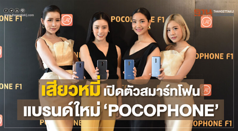 เสียวหมี่ เปิดตัวสมาร์ทโฟนแบรนด์ใหม่ “POCOPHONE” เสียวหมี่ เปิดตัวสมาร์ทโฟนแบรนด์ใหม่ “POCOPHONE”