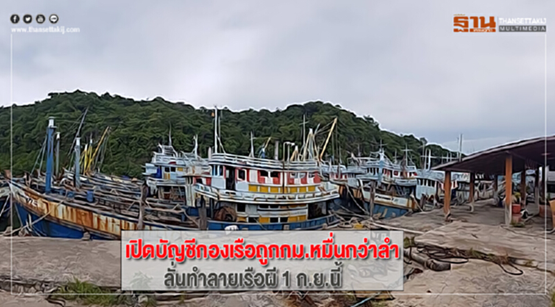 เปิดบัญชีกองเรือถูกกฎหมายหมื่นกว่าลำลั่นทำลายเรือผี 1 ก.ย.นี้ เปิดบัญชีกองเรือถูกกฎหมายหมื่นกว่าลำลั่นทำลายเรือผี 1 ก.ย.นี้