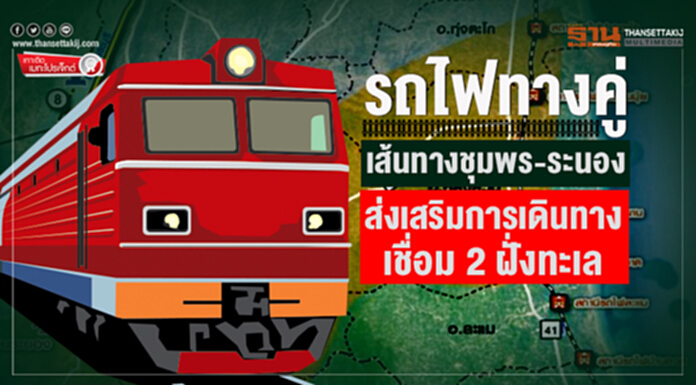 เกาะติดเมกะโปรเจ็กต์ : รถไฟทางคู่ เส้นทางชุมพร-ระนอง ส่งเสริมการเดินทางเชื่อม 2 ฝั่งทะเล เกาะติดเมกะโปรเจ็กต์ : รถไฟทางคู่ เส้นทางชุมพร-ระนอง ส่งเสริมการเดินทางเชื่อม 2 ฝั่งทะเล