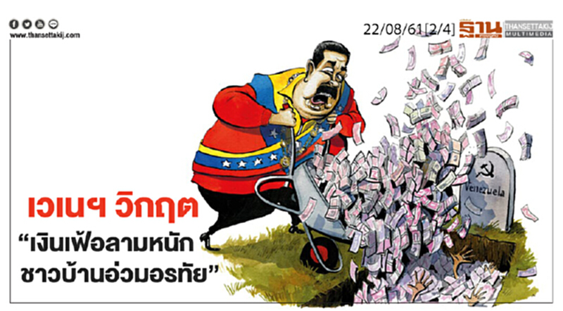 ชั่วโมงฐานเศรษฐกิจ : เวเนฯ วิกฤต “เงินเฟ้อลามหนัก ชาวบ้านอ่วมอรทัย” ชั่วโมงฐานเศรษฐกิจ : เวเนฯ วิกฤต “เงินเฟ้อลามหนัก ชาวบ้านอ่วมอรทัย”