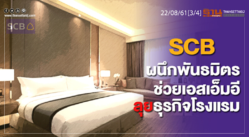 ชั่วโมงฐานเศรษฐกิจ : SCB ผนึกพันธมิตรช่วยเอสเอ็มอีลุยธุรกิจโรงแรม ชั่วโมงฐานเศรษฐกิจ : SCB ผนึกพันธมิตรช่วยเอสเอ็มอีลุยธุรกิจโรงแรม