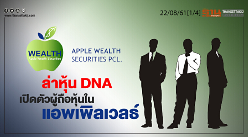 ชั่วโมงฐานเศรษฐกิจ : ล่าหุ้น DNA เปิดตัวผู้ถือหุ้นในแอพเพิลเวลธ์ ชั่วโมงฐานเศรษฐกิจ : ล่าหุ้น DNA เปิดตัวผู้ถือหุ้นในแอพเพิลเวลธ์