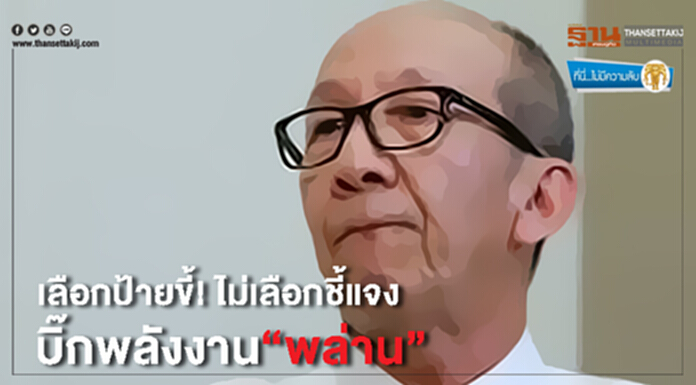 ที่นี่ไม่มีความลับ : เลือกป้ายขี้! ไม่เลือกชี้แจง บิ๊กพลังงาน“พล่าน” ที่นี่ไม่มีความลับ : เลือกป้ายขี้! ไม่เลือกชี้แจง บิ๊กพลังงาน“พล่าน”