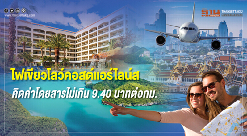 ไฟเขียวโลว์คอสต์แอร์ไลน์ส คิดค่าโดยสารไม่เกิน 9.40 บาทต่อกม. ไฟเขียวโลว์คอสต์แอร์ไลน์ส คิดค่าโดยสารไม่เกิน 9.40 บาทต่อกม.