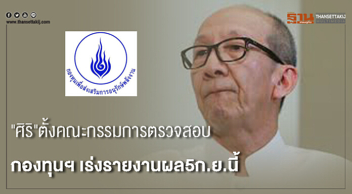 "ศิริ"ตั้งคณะกรรมการตรวจสอบกองทุนฯ เร่งรายงานผล5ก.ย.นี้ "ศิริ"ตั้งคณะกรรมการตรวจสอบกองทุนฯ เร่งรายงานผล5ก.ย.นี้