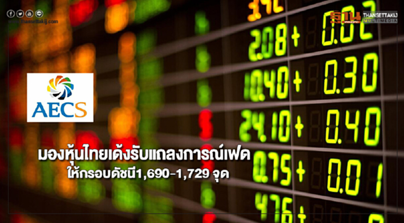 AECSมองหุ้นไทยเด้งรับแถลงการณ์เฟดให้กรอบดัชนี1,690-1,729 จุด AECSมองหุ้นไทยเด้งรับแถลงการณ์เฟดให้กรอบดัชนี1,690-1,729 จุด