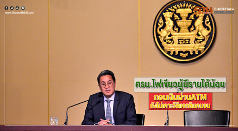 ครม.ไฟเขียวผู้มีรายได้น้อยถอนเงินผ่านATMยังไม่เคาะวิธีแจกซิมคนจน ครม.ไฟเขียวผู้มีรายได้น้อยถอนเงินผ่านATMยังไม่เคาะวิธีแจกซิมคนจน
