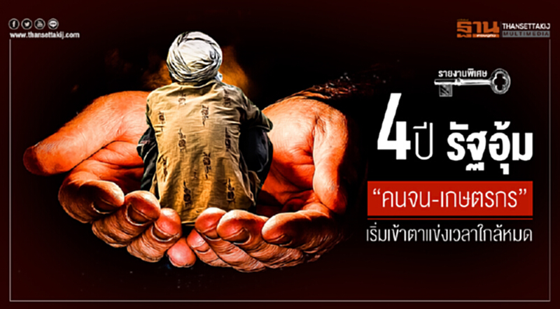 4 ปี รัฐอุ้ม "คนจน-เกษตรกร" เริ่มเข้าตาแข่งเวลาใกล้หมด 4 ปี รัฐอุ้ม "คนจน-เกษตรกร" เริ่มเข้าตาแข่งเวลาใกล้หมด