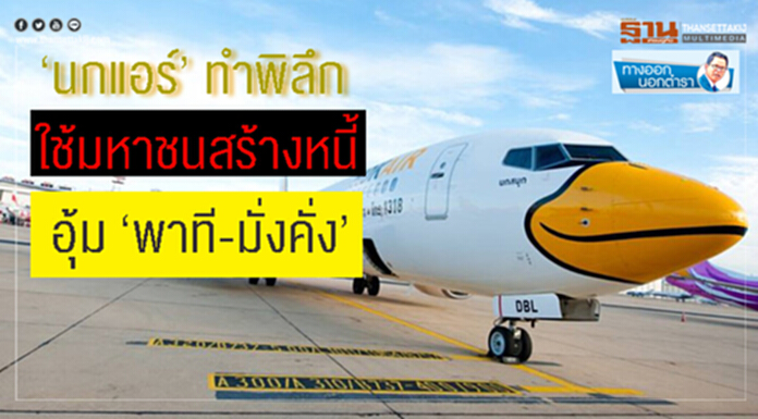 ทางออกนอกตำรา : ‘นกแอร์’ ทำพิลึก ใช้มหาชนสร้างหนี้ อุ้ม ‘พาที-มั่งคั่ง’ ทางออกนอกตำรา : ‘นกแอร์’ ทำพิลึก ใช้มหาชนสร้างหนี้ อุ้ม ‘พาที-มั่งคั่ง’