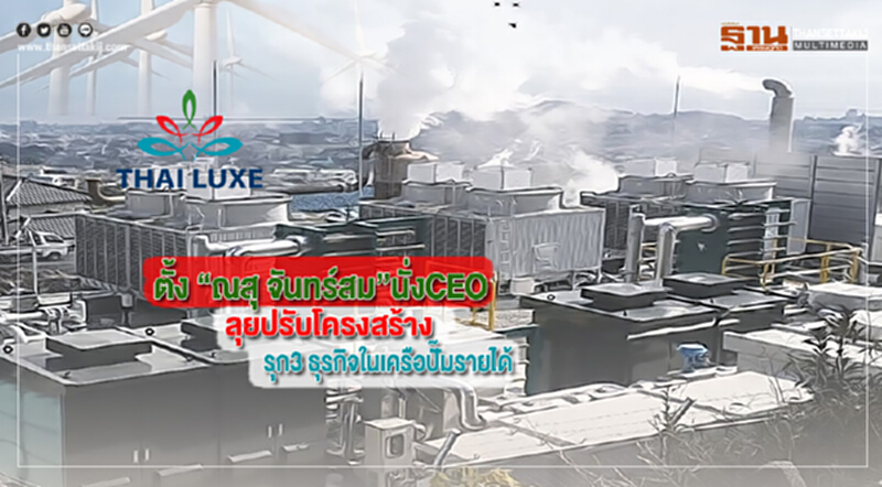 TLUXEตั้ง “ณสุ จันทร์สม”นั่งCEOลุยปรับโครงสร้างรุก3 ธุรกิจในเครือปั๊มรายได้ TLUXEตั้ง “ณสุ จันทร์สม”นั่งCEOลุยปรับโครงสร้างรุก3 ธุรกิจในเครือปั๊มรายได้