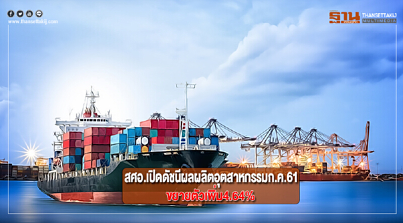 สศอ.เปิดดัชนีผลผลิตอุตสาหกรรมก.ค.61ขยายตัวเพิ่ม4.64% สศอ.เปิดดัชนีผลผลิตอุตสาหกรรมก.ค.61ขยายตัวเพิ่ม4.64%