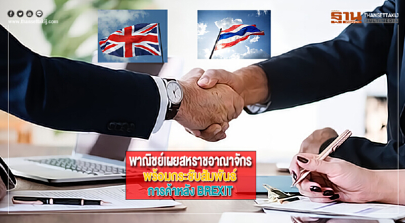 พาณิชย์เผยสหราชอาณาจักรพร้อมกระชับสัมพันธ์การค้าหลัง BREXIT พาณิชย์เผยสหราชอาณาจักรพร้อมกระชับสัมพันธ์การค้าหลัง BREXIT