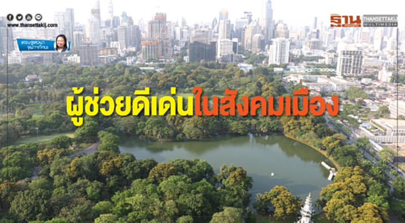 ผู้ช่วยดีเด่นในสังคมเมือง ผู้ช่วยดีเด่นในสังคมเมือง