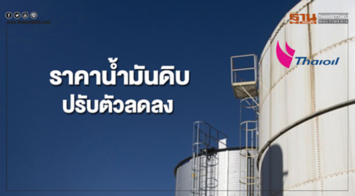 ราคาน้ำมันดิบปรับตัวลดลง จากแรงเทขายทำกำไร ราคาน้ำมันดิบปรับตัวลดลง จากแรงเทขายทำกำไร