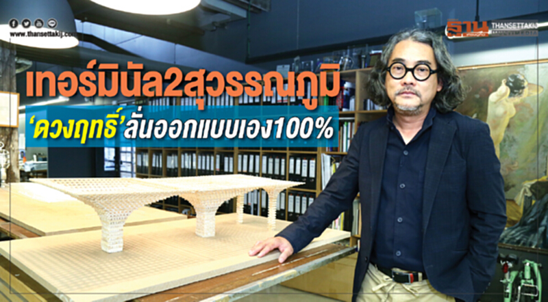 "เทอร์มินัล 2 สุวรรณภูมิ" ... 'ดวงฤทธิ์' ลั่น! ออกแบบเอง 100% "เทอร์มินัล 2 สุวรรณภูมิ" ... 'ดวงฤทธิ์' ลั่น! ออกแบบเอง 100%